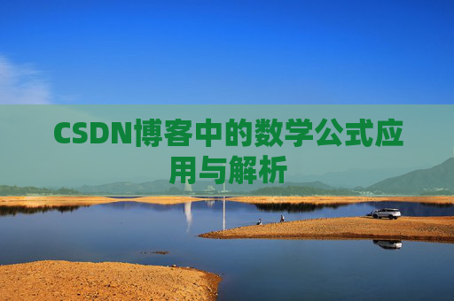 CSDN博客中的数学公式应用与解析
